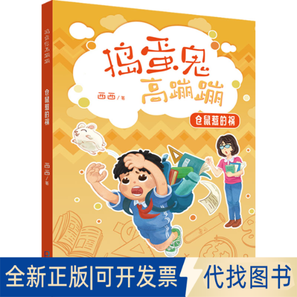 正版全新仓鼠惹的祸9787550733626西西深圳出版社有限责任公司2022-07-01