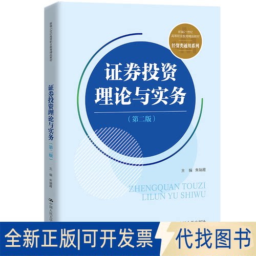 正版全新券理论与实务9787300297323朱瑞霞中国人民大学出版社2021-09-01