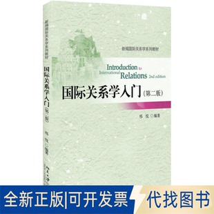 正版全新国际关系学入门（第2版）9787301288566邢悦北京大学出版社2017-11-01