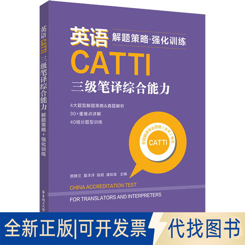 正版全新英语CATTI三级笔译综合能力 解题策略+强化训练9787562866435颜静兰华东理工大学出版社2022-06-01