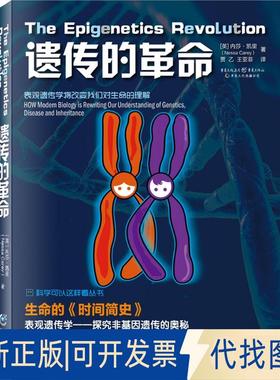 正版全新遗传的9787229104276（英）内莎凯里（Nessa Carey），  贾乙  王亚菲  译重庆出版社2015-12-01