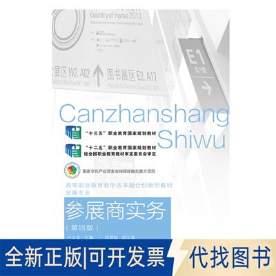 正版全新参展商实务（第四版）9787565444487卢小金东北财经大学出版社有限责任公司2022-02-01