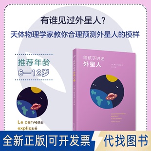 正版全新给孩子讲述外星人9787020143559（法）罗兰·勒乌克著 王天宇译人民文学出版社2022-03-01