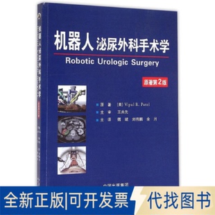 9787510088094 公司 译世界图书出版 著 全新机器人泌尿外科手术学 原著第2版 傅斌 Vipul 美 余月 正版 刘伟鹏 Patel