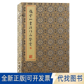 编上海古籍出版 全新赵登山书法作品鉴赏 全3册 9787573206497赵登山 正版 社2023 钱荣德 书