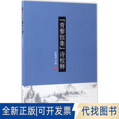 正版全新《青藜馆集》诗校释9787516188675张晓明中国社会科学出版社2017-05-01