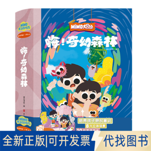 正版全新MIMO亲子游戏书：嗨！奇幻森林9787571812362暴走漫画河北美术出版社2021-04-01