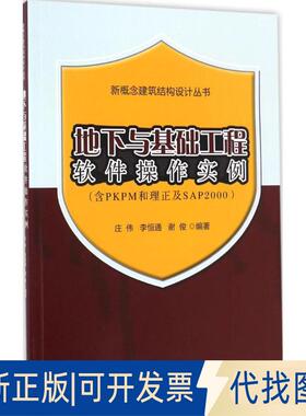 正版全新地下与基础工程软件操作实例：含PM和理正及SAP20009787112199006庄伟、李恒通、谢俊　编中国建筑工业出版社2017-01-23