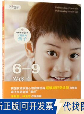 正版全新6-9岁孩子为何喜欢装大人/塔维斯托克诊所了解你的孩子9787518421695（英）Corinne Aves，Biddy Youell 著；杨维玉 译