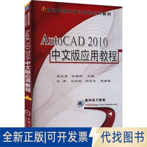 正版全新AutoCAD 2010中文版应用教程9787111412946茹正波 孙晓明 主编孔涛   刘树军 闫亚萍 等编著机械工业出版社2022-06-01