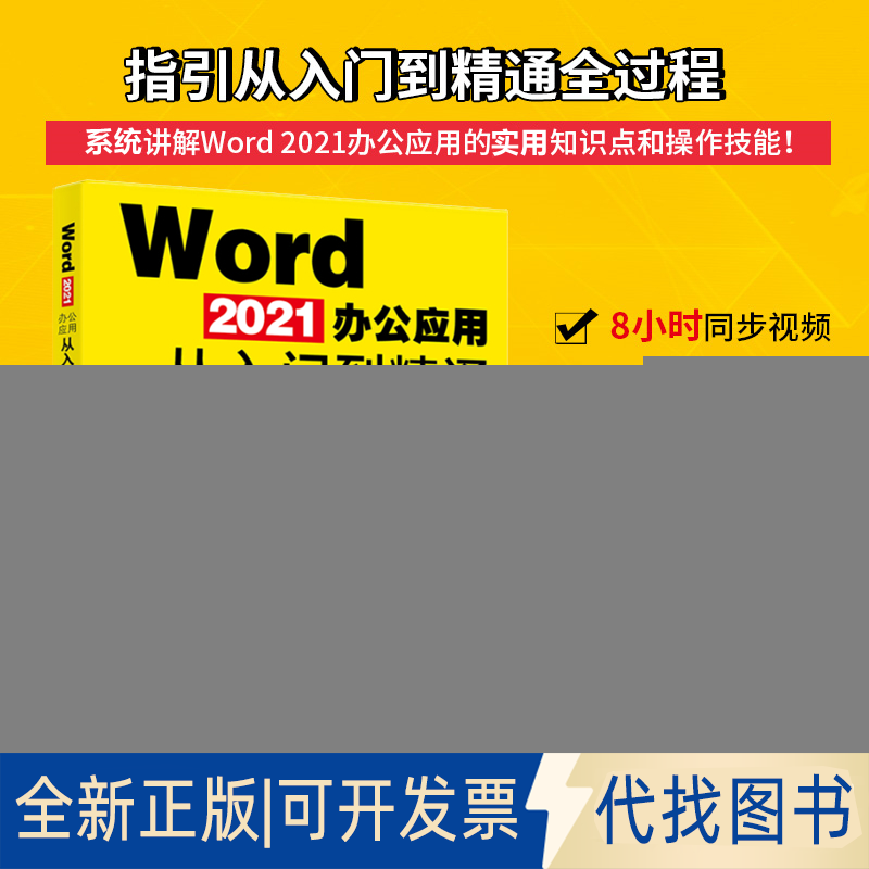 正版全新Word 2021办公应用从入门到精通9787301329627王锋北京大学出版社2022-06-01