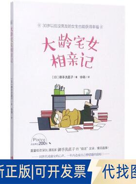 正版全新大龄宅女相亲记9787514359930（日）御手洗直子/著  徐萌/译现代出版社2017-10-18