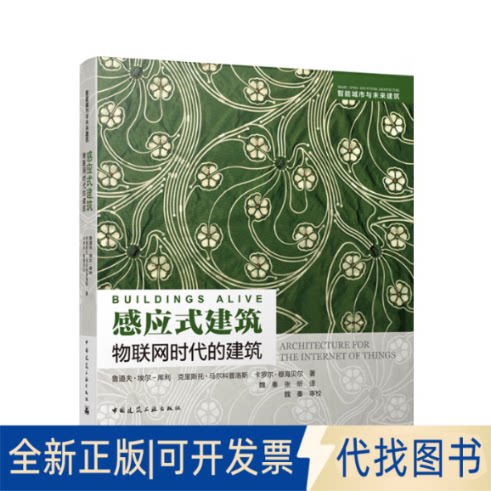 正版全新感应式建筑 物联网时代的建筑9787112252008[美]鲁道夫●埃尔-库利（Rodolphe el-Khoury） [美]克里斯托●马尔科