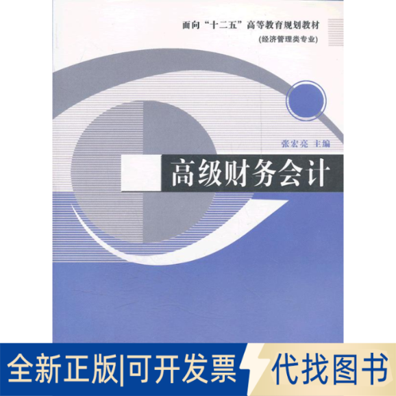 正版全新高级财务会计9787561065877张宏亮　主编辽宁大学出版社2011-12-01