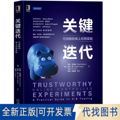 正版全新关键迭代：可信赖的线上对照实验9787111678809罗恩机械工业出版社2022-05-11