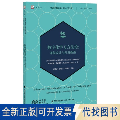 正版全新数字化方：课程设计与开发指南：a guide for designing and developing E-learning courses9787533492212