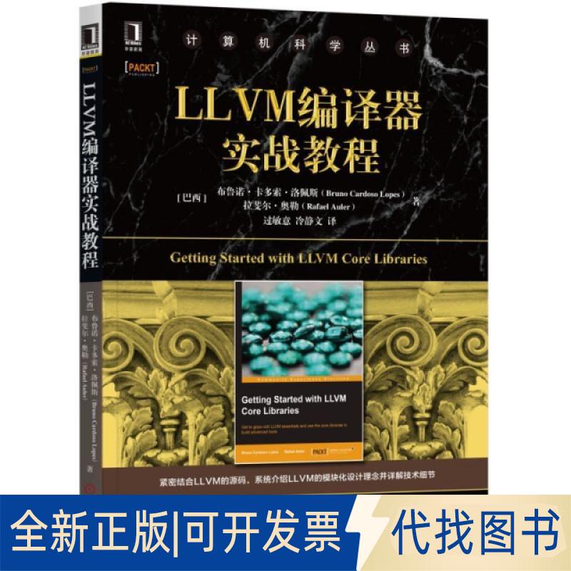 正版全新LLVM编译器实战教程/计算机科学丛书9787111631972布鲁诺机械工业出版社2022-12-26