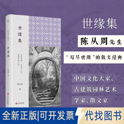 正版全新世缘集（陈从周作品精选）9787576107715陈从周燕山大学出版社2025-04-10