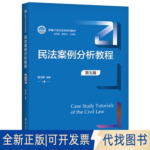 正版全新全新正版  民法案例分析教程 第5版9787300294704杨立新中国人民大学出版社2021-06-18