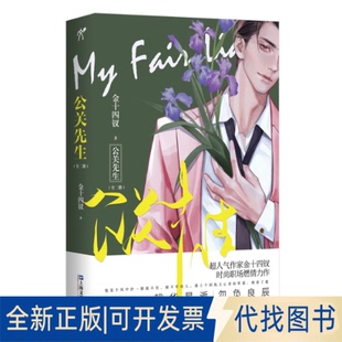 正版全新公关先生（全二册）9787532179749金十四钗 著 华文天下出品上海文艺出版社2021-06-01