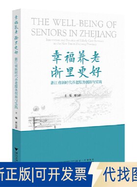 正版全新幸福养老 浙里更好——浙江省养老服务创新与实践9787308232609邢以群浙江大学出版社2023-04-30