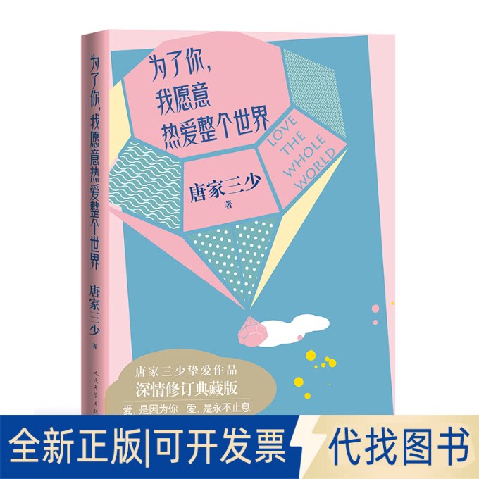 正版全新为了你,我愿意热爱整个世界 深情修订典藏版9787020163779唐家三少人民文学出版社2020-09-01