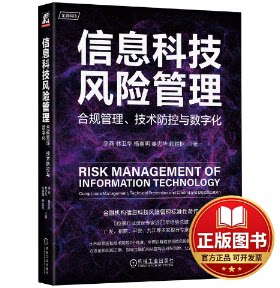 正版全新信息科技风险管理：合规管理、技术防控与数字化9787111724209李燕 林卫华 杨春明 秦志华 赖胜枢 著机械工业出版社