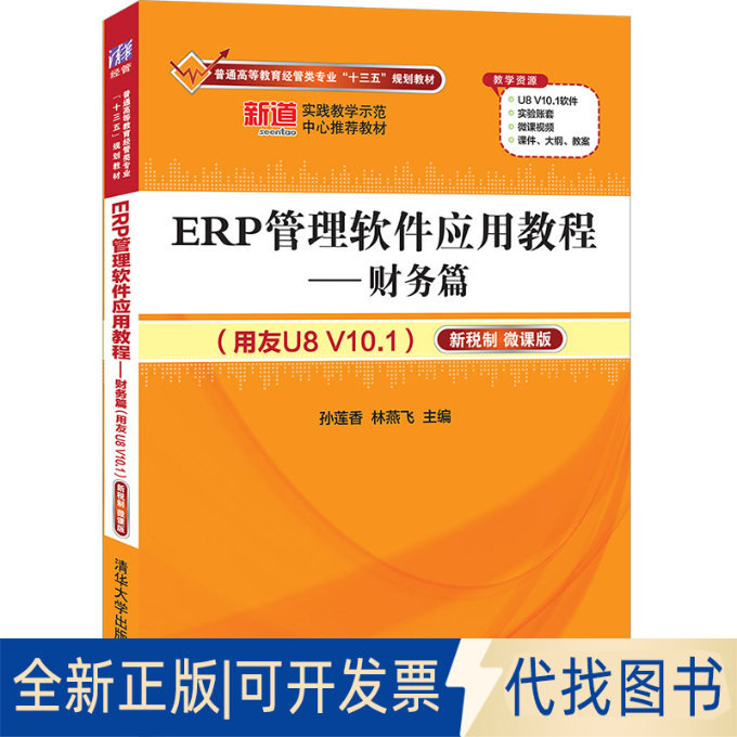 正版全新ERP管理软件应用教程.财务篇:用友U8 V10.1:新税制 微课版9787302575597孙莲香、林燕飞 主编清华大学出版社2021-02-01