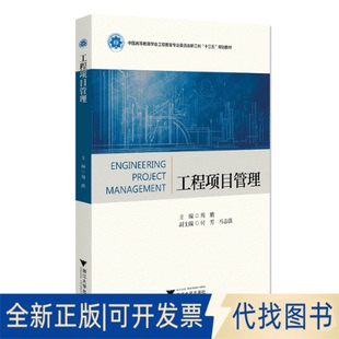 正版全新工程项目管理9787308208444周鹏浙江大学出版社2021-08-31