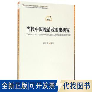 正版全新当代中国晚清政治史研究/中国哲学社会科学学科发展报告当代中国学术史系列/当代中国近代史研究系列9787516192603崔志海