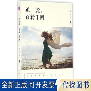 正版全新追爱百转千回9787555506201若之远方出版社2016-03-01