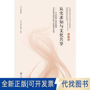 正版全新从实求知与文化共享9787566013972戴成萍中央民族大学出版社2018-07-01
