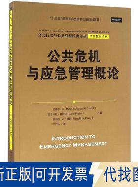 正版全新公共危机与应急管理概论9787300229416[美]迈克尔·K·林德尔（Michael K.Lindell中国人民大学出版社2016-08-01