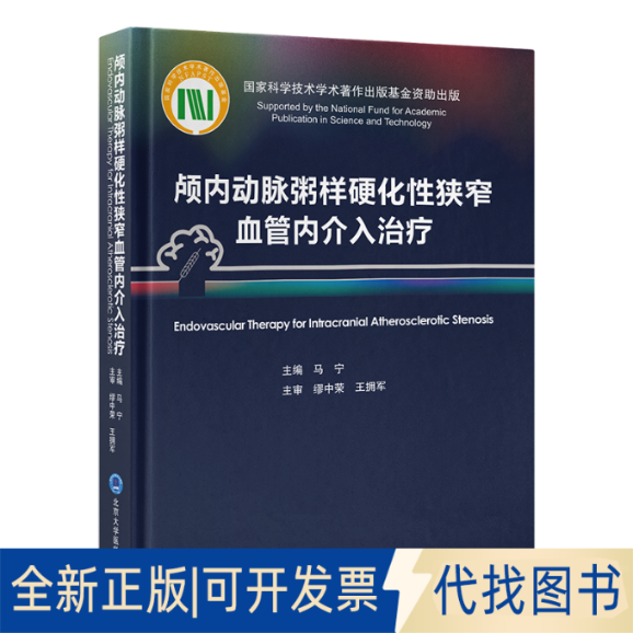 正版全新颅内动脉粥样硬化狭窄血管内介入治疗9787565926969马宁 编北京大学医学出版社有限公司2023-07-01