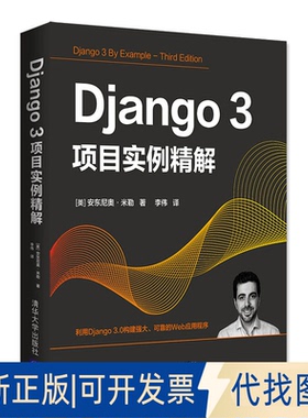 正版全新Django 3项目实例精解9787302581840[美]安东尼奥·米勒 著  李伟 译清华大学出版社2021-06-01
