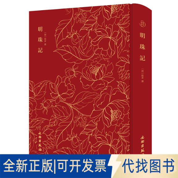正版全新奎文萃珍：明珠记 出类拔萃的戏曲作品，描述了大年代下一对青年男女曲折的爱情经历；附精美版画十六9787501073658