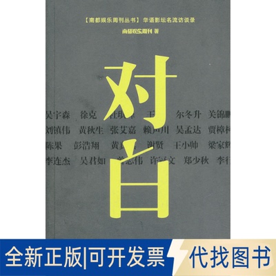 正版全新对白 ：华语影坛名流访谈录9787549108923南都娱乐周刊广东南方日报出版社2013-08-01