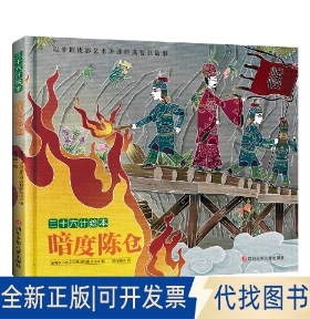 正版全新暗度陈仓9787536593473书童文化四川少年儿童出版社2020-06-01