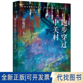 正版全新跑步穿过中关村9787530221822徐则臣  著 ，新经典  出品北京十月文艺出版社2021-10-01