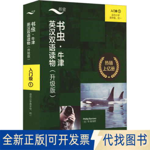 正版全新书虫·牛津英汉双语读物 入门级 1(升级版)(全9册)9787521334906菲利普·伯罗斯（Phillip Burrows）等外语教学与研究出版