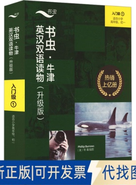 正版全新书虫·牛津英汉双语读物 入门级 1(升级版)(全9册)9787521334906菲利普·伯罗斯（Phillip Burrows）等外语教学与研究出版