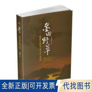 正版全新墨田野草:张毓明硬笔书法作品集9787564365202张毓明西南交通大学出版社2019-01-01