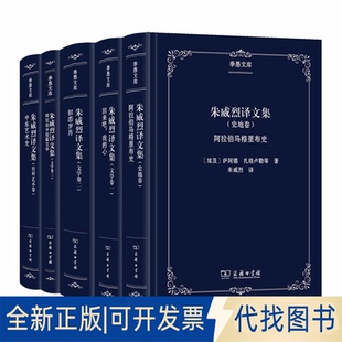 正版全新朱威烈译文集(全5册)9787100179348朱威烈商务印书馆2019-12-02