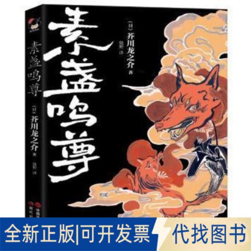 正版全新素盏鸣尊芥川龙之介现代出版社有限公司9787514396300 大众日本文学爱好者9787514396300(日)芥川龙之介 著 烧野 译