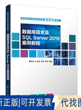 正版全新数据库技术及SL Server 2019案例教程9787302615941魏宏昌、王志娟、王茜、李珩清华大学出版社2022-12-01