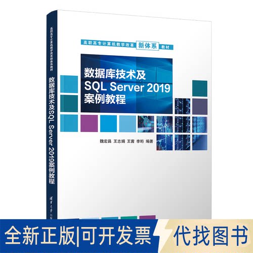 正版全新数据库技术及SL Server 2019案例教程9787302615941魏宏昌、王志娟、王茜、李珩清华大学出版社2022-12-01