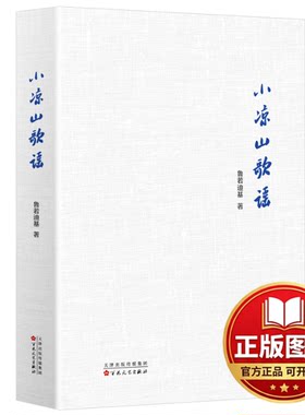 正版全新小凉山歌谣9787530686768鲁若迪基百花文艺出版社2023-11-01