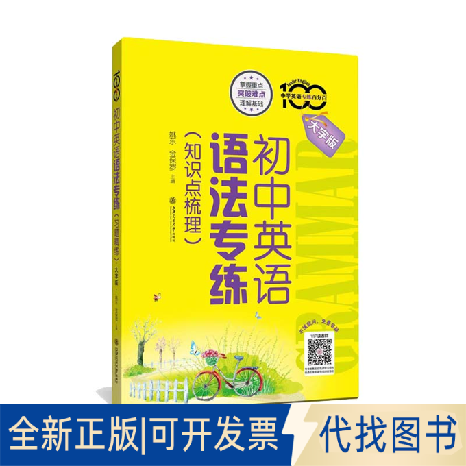 正版全新初中英语语法专练(知识点梳理) 大字版9787313270368姚东，金保罗上海交通大学出版社2022-09-01