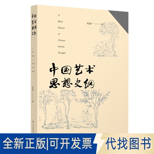 正版全新中国艺术思想史纲9787574102392刘道广江苏凤凰美术出版社2022-11-01