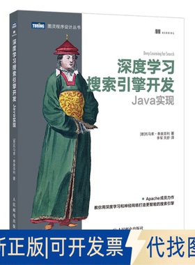 正版全新深度学习搜索引擎开发 Java实现9787115547262[意]托马索·泰奥菲利（Tommaso Teofili）人民邮电出版社2020-10-01